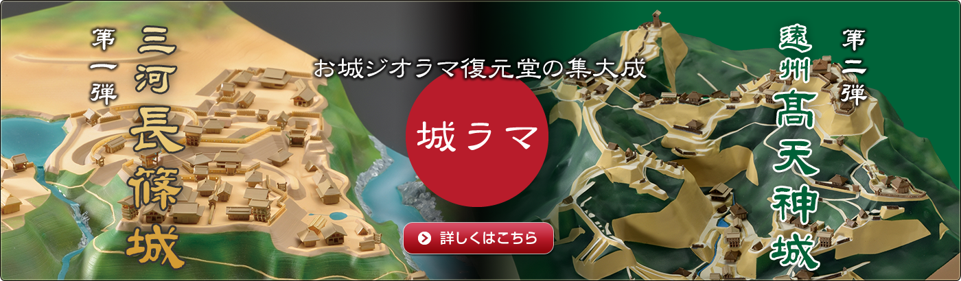 城ラマ 城郭復元ジオラマシリーズ