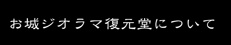 城ラマシリーズ お城ジオラマ復元堂について