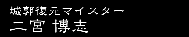 城郭復元マイスター 二宮博志