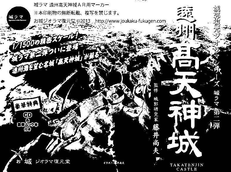 城ラマ高天神城 ARマーカー