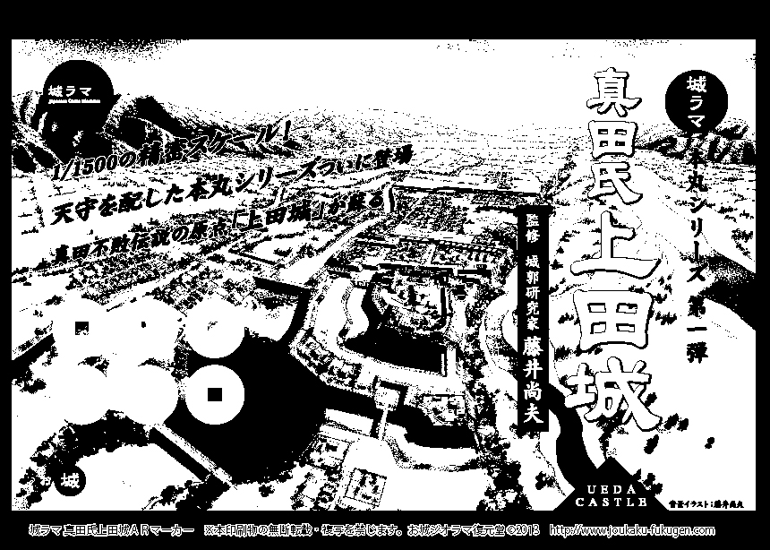 城ラマ上田城 ARマーカー