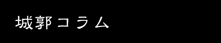 城ラマシリーズ 城ラマ奮闘記