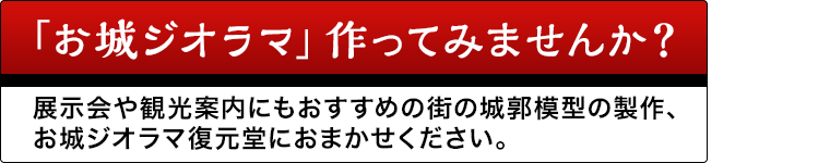城ラマシリーズ 街の魅力を伝える「お城ジオラマ」作ってみませんか?