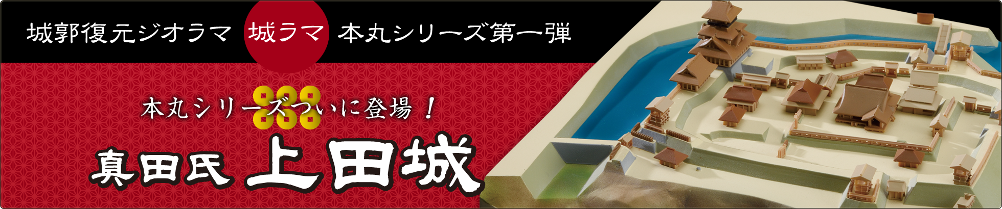 城郭復元ジオラマシリーズ  本丸シリーズ 真田氏上田城