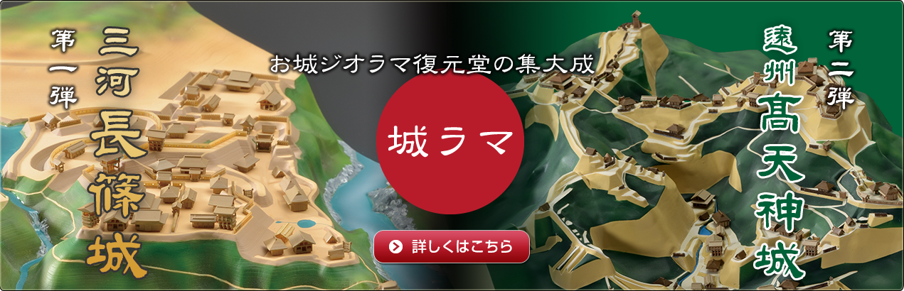 城郭復元ジオラマシリーズ  三河長篠城 遠州高天神城