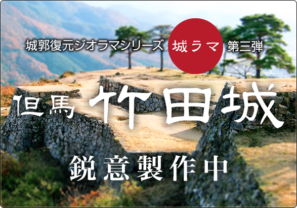 城郭復元ジオラマシリーズ  但馬竹田城