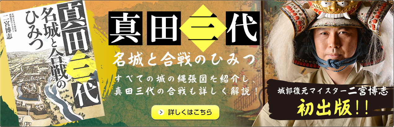 真田三代 名城と合戦のひみつ