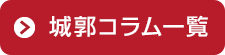 城郭コラム一覧