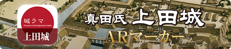 城ラマ上田城 ARマーカー