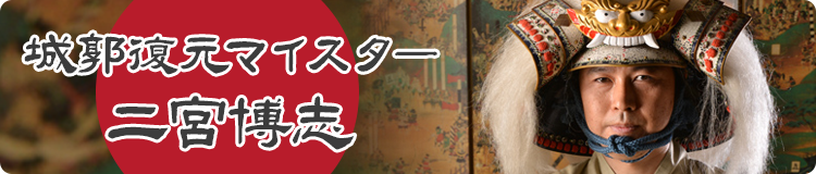 城郭復元マイスター 二宮博志