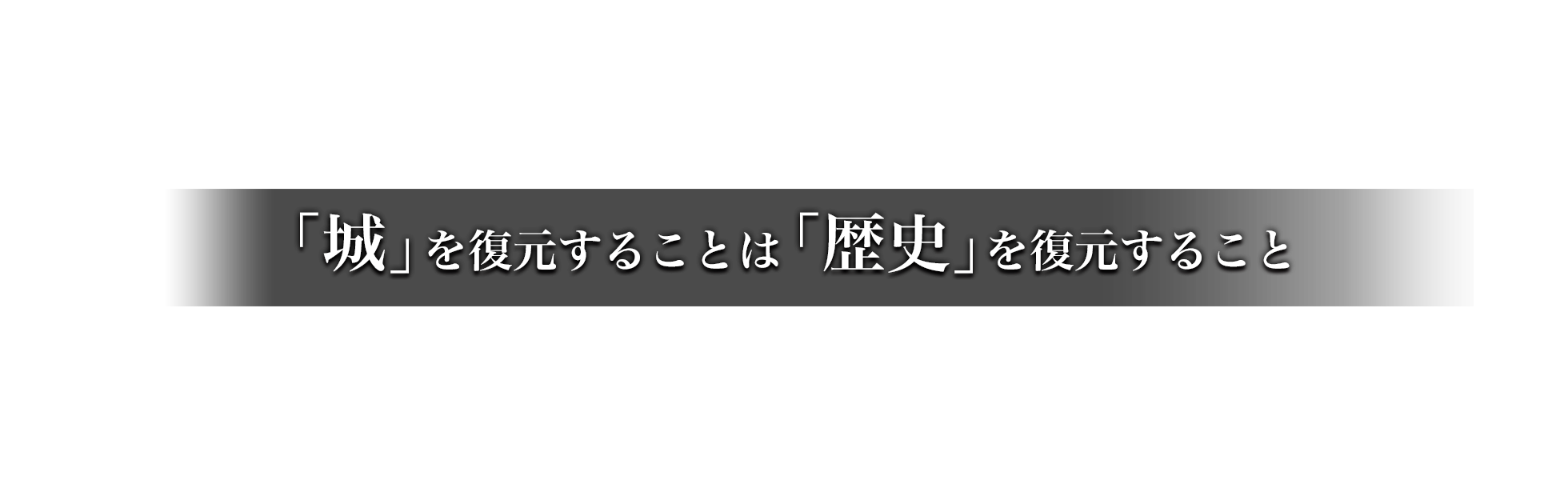 「城」を復元することは「歴史」復元すること
