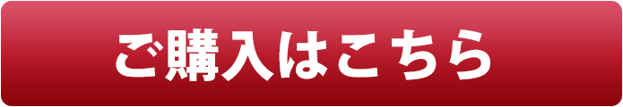 ご注文はこちら
