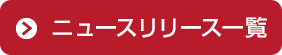 ニュースリリース一覧