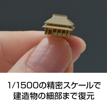 1/1500の精密スケールで建造物の細部まで復元