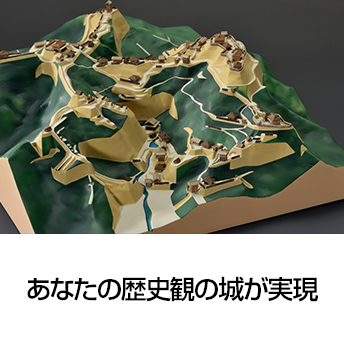 あなたの歴史観の城が実現
