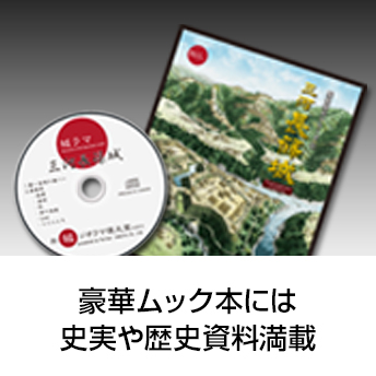 豪華なムック本には史実や歴史資料満載