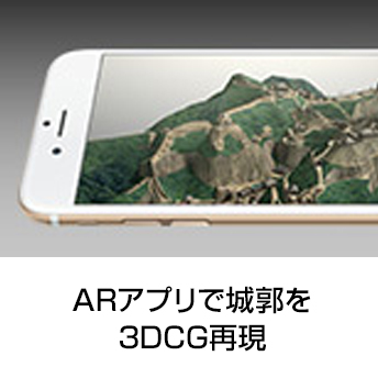 ARアプリで城郭を再現