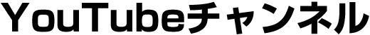 youtubeチャンネル