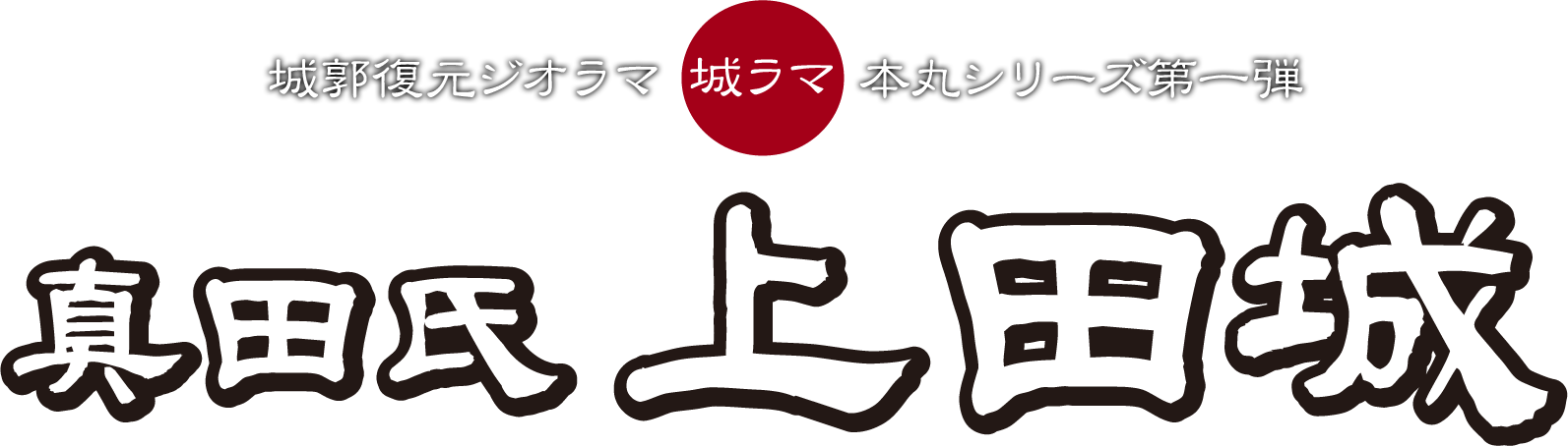 城ラマシリーズ第二弾 遠洲高天神城