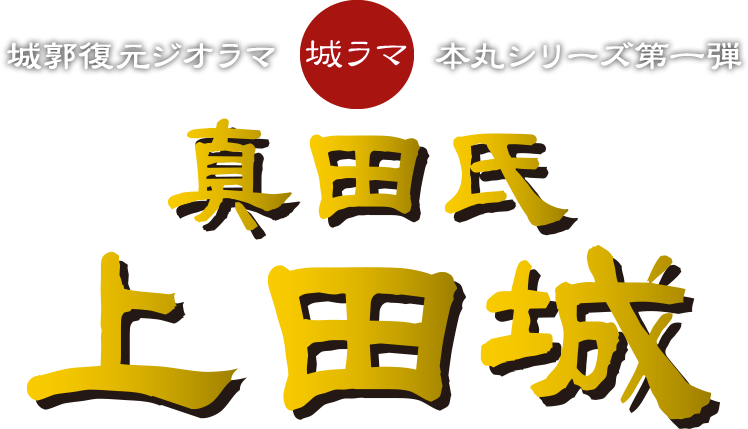 城ラマ第二弾 高天神城