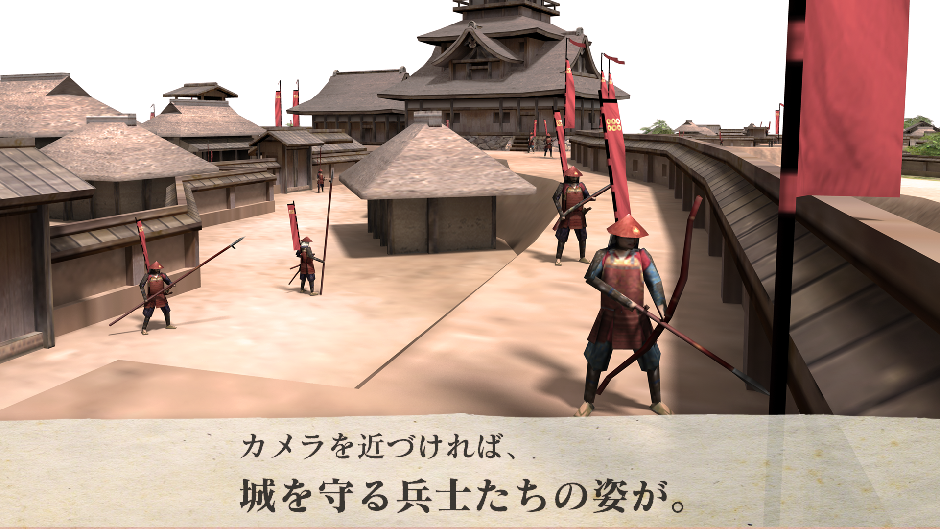 カメラを近づければ城を守る兵士たちの姿が