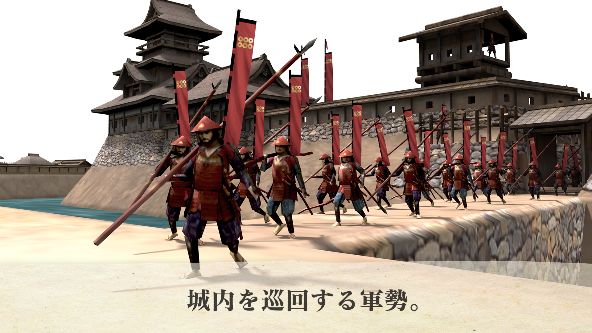 場内を巡回する軍勢