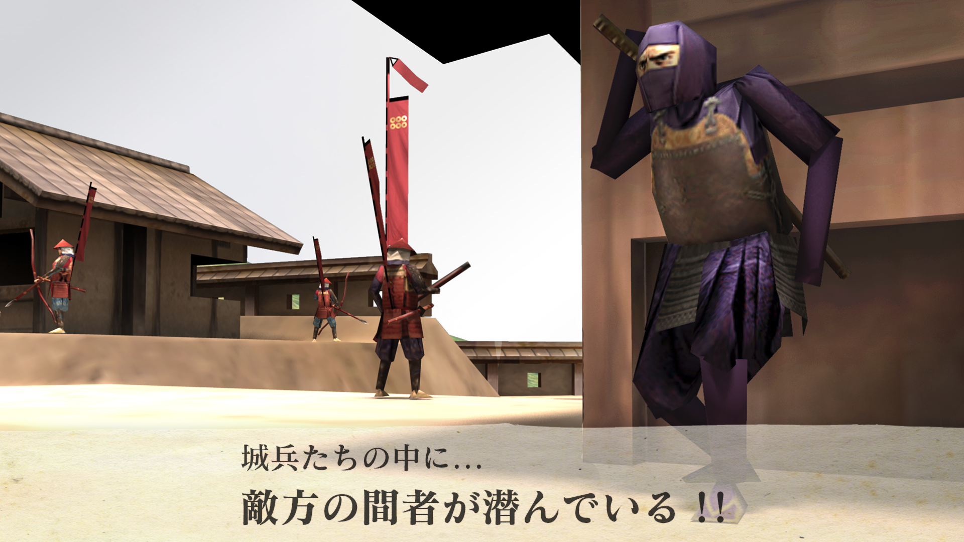 城兵たちの中に敵方の間者が潜んでいる！！