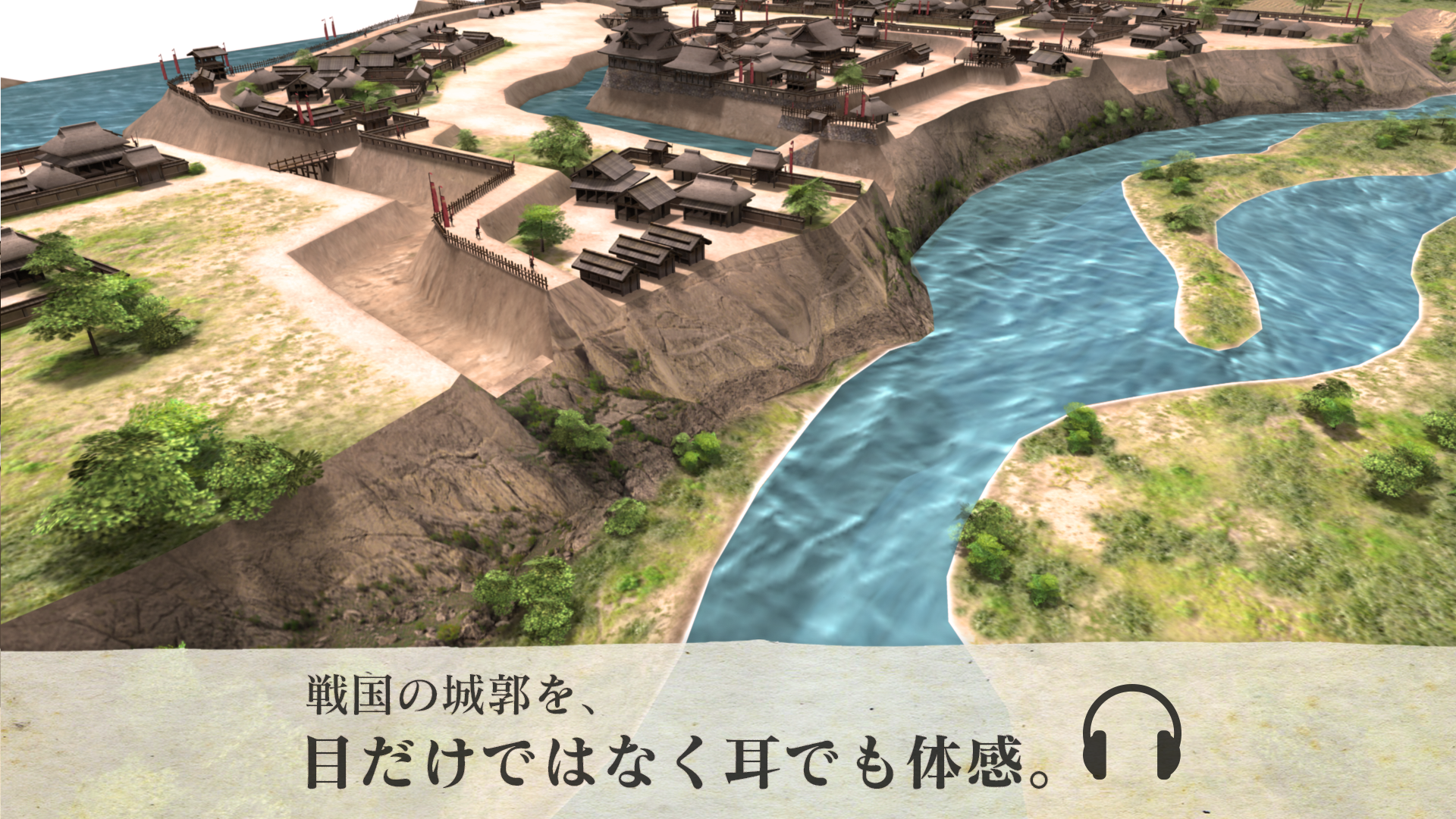 戦国の城郭を目だけでなく耳でも体感