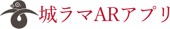 城ラマARアプリ