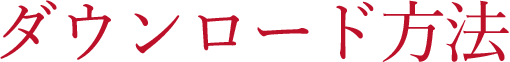 ダウンロード方法