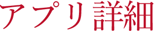 アプリ詳細