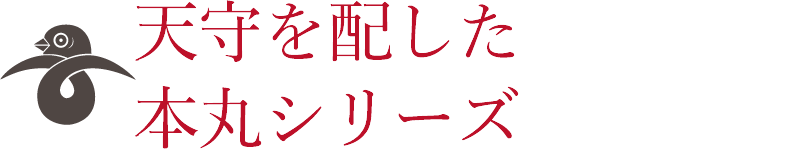 天守を配した本丸シリーズついに登場