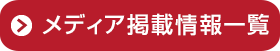 メディア掲載情報一覧