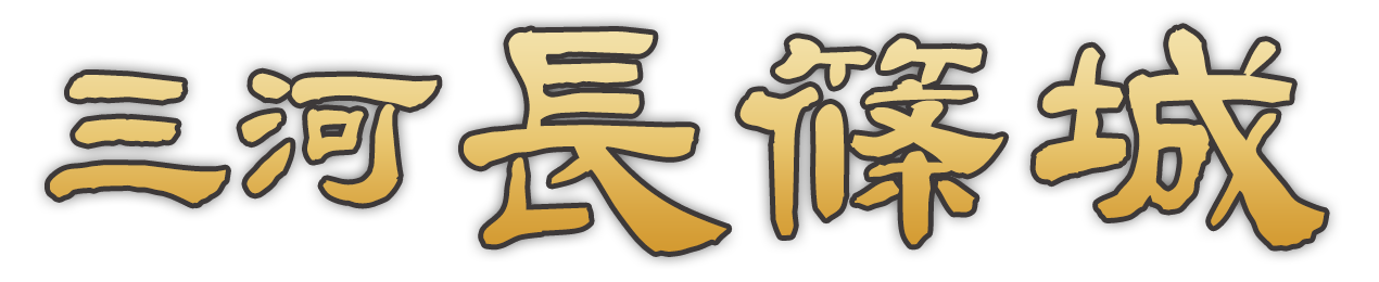 城ラマ第一弾 山河長篠城