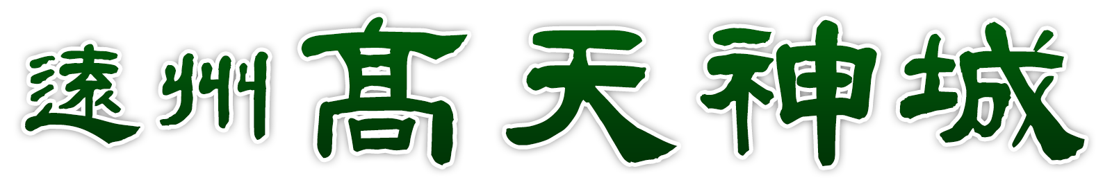 城ラマ第二弾 遠州高天神城