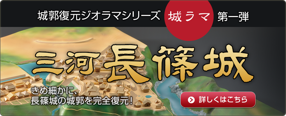 城ラマシリーズvol.1 山河 長篠城