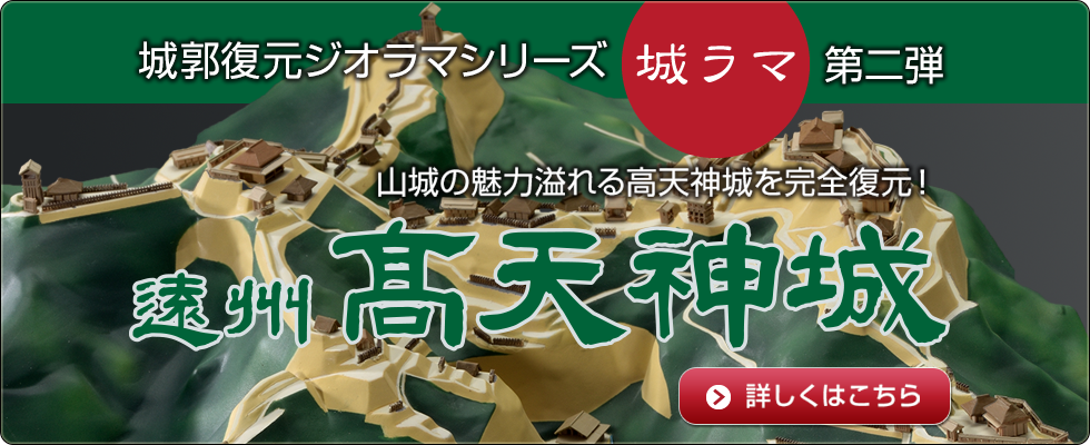 城ラマシリーズvol.2 遠州 高天神城