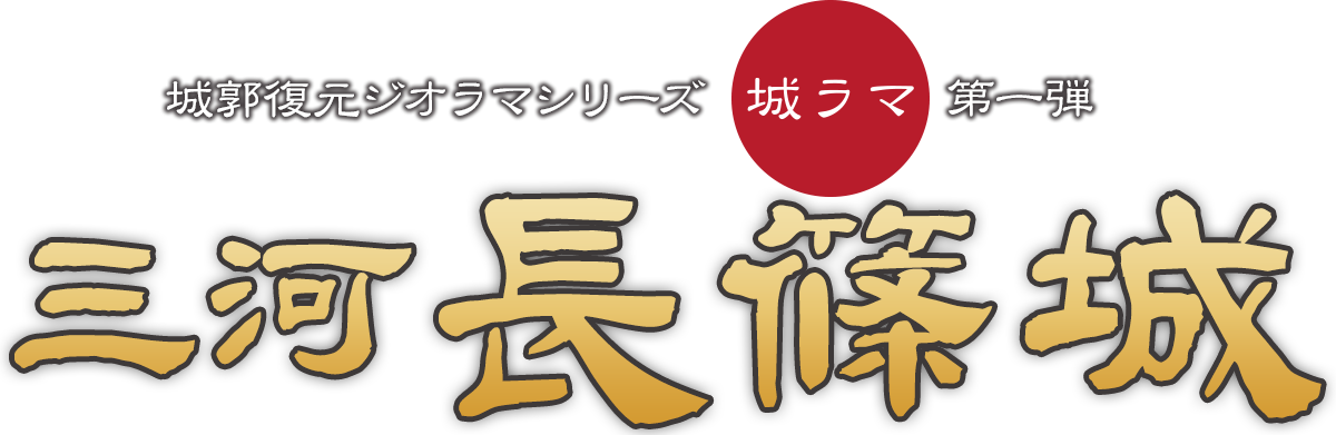 城ラマシリーズ第一弾 三河長篠城