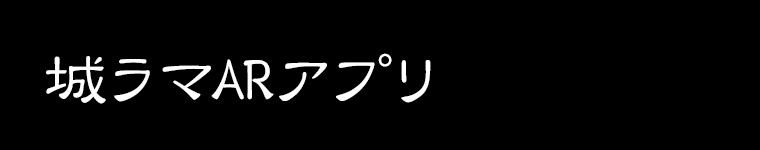 城ラマARアプリ