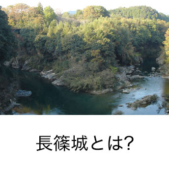 城ラマシリーズ第一弾 長篠城とは？