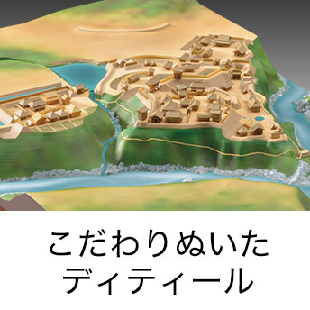 城ラマシリーズ第一弾 こだわったディティール