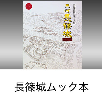 城ラマシリーズ第一弾 長篠城ムック本