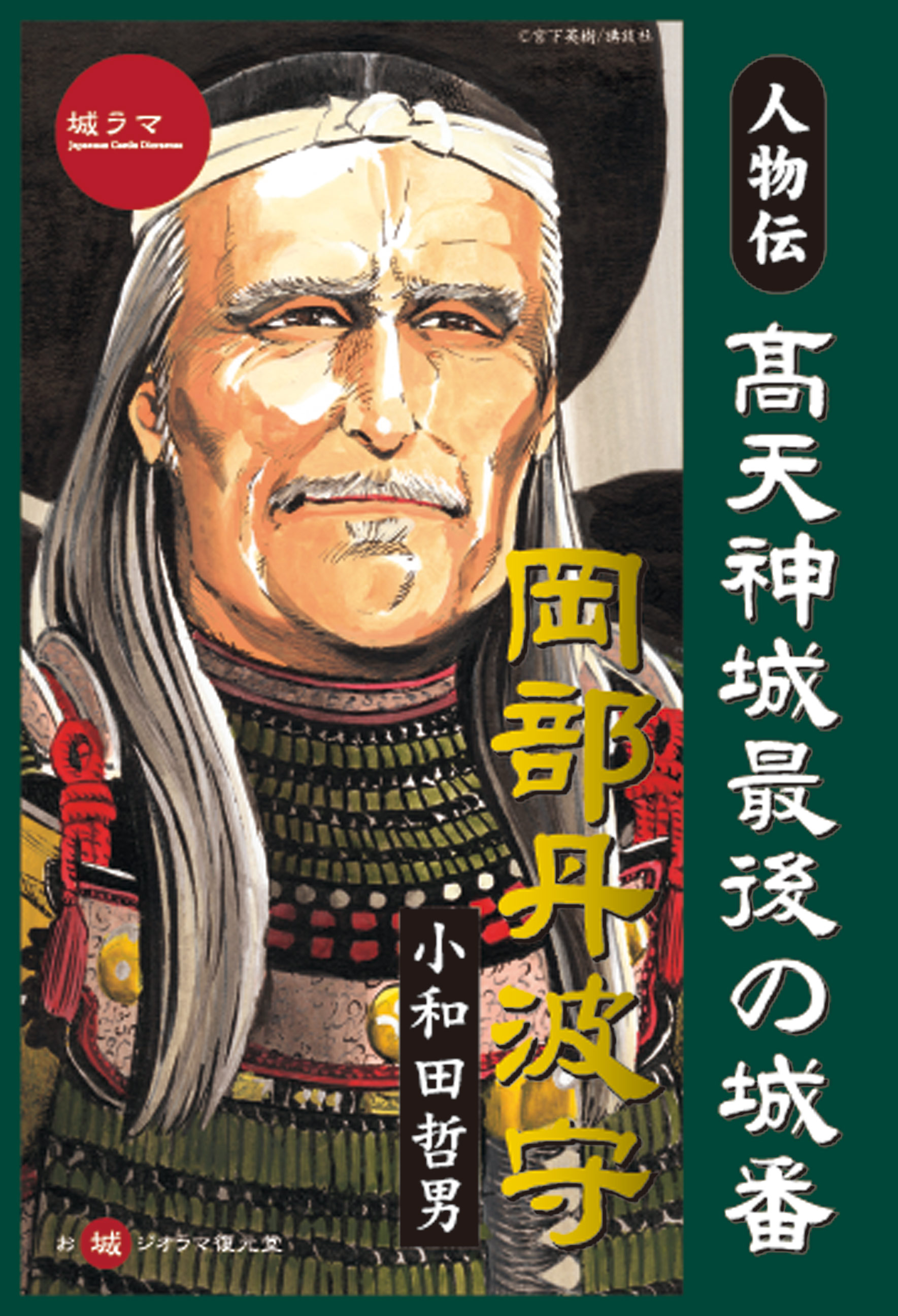 城ラマ 別冊人物伝