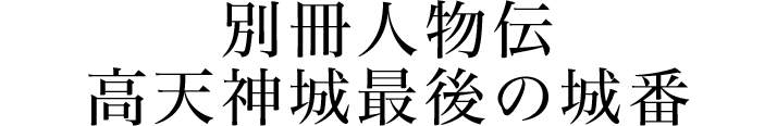 高天神城別冊人物伝