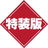 特装版