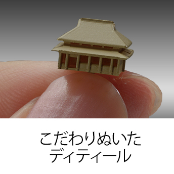 城ラマシリーズ第二弾 こだわったディティール