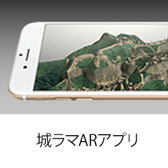 城ラマシリーズ第二弾 城ラマARアプリ