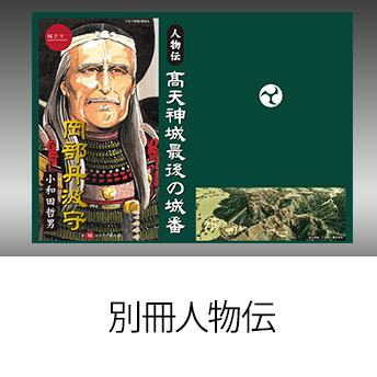 城ラマシリーズ第二弾 別冊人物伝