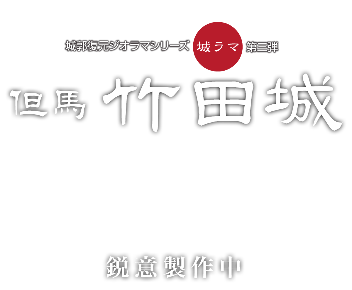 城ラマシリーズ第三弾 竹田城
